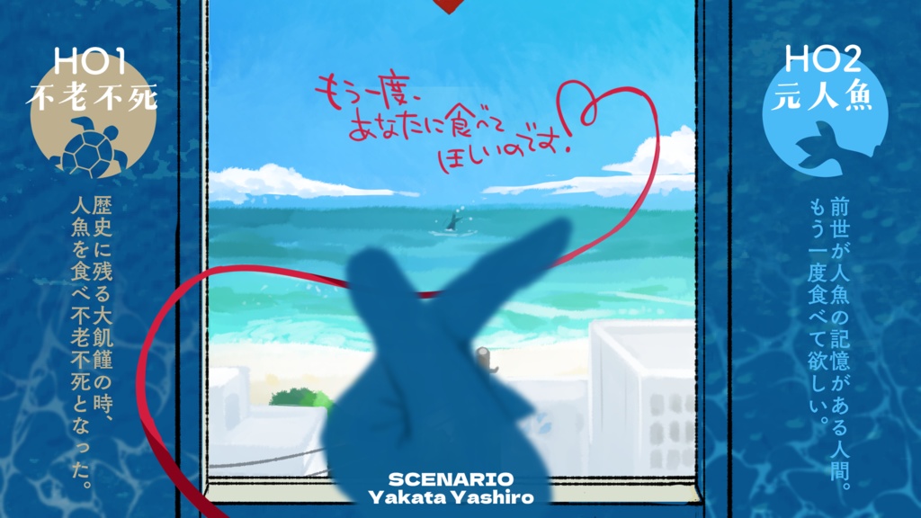 【クトゥルフ神話TRPG6版/7版】あなたのくちに恋してる。【SPLL:E191919】