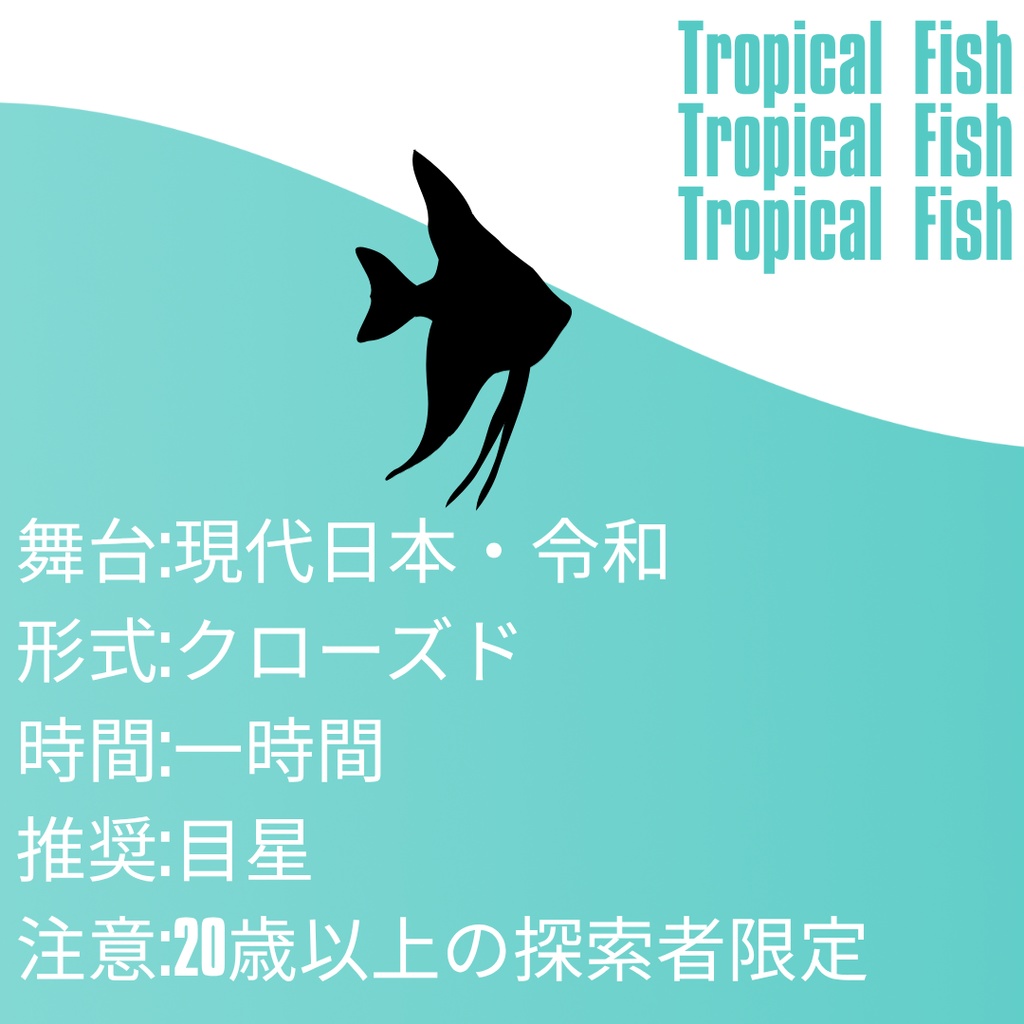 【CoC6】Tropical Fish【SPLL:E190723】