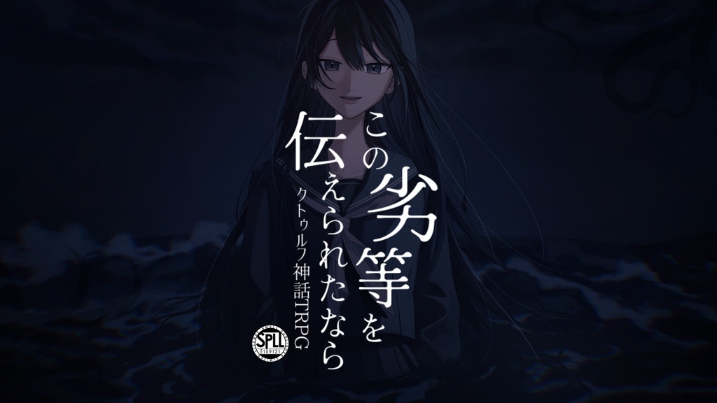 【CoC6】この劣等を伝えられたなら【SPLL:E189121】