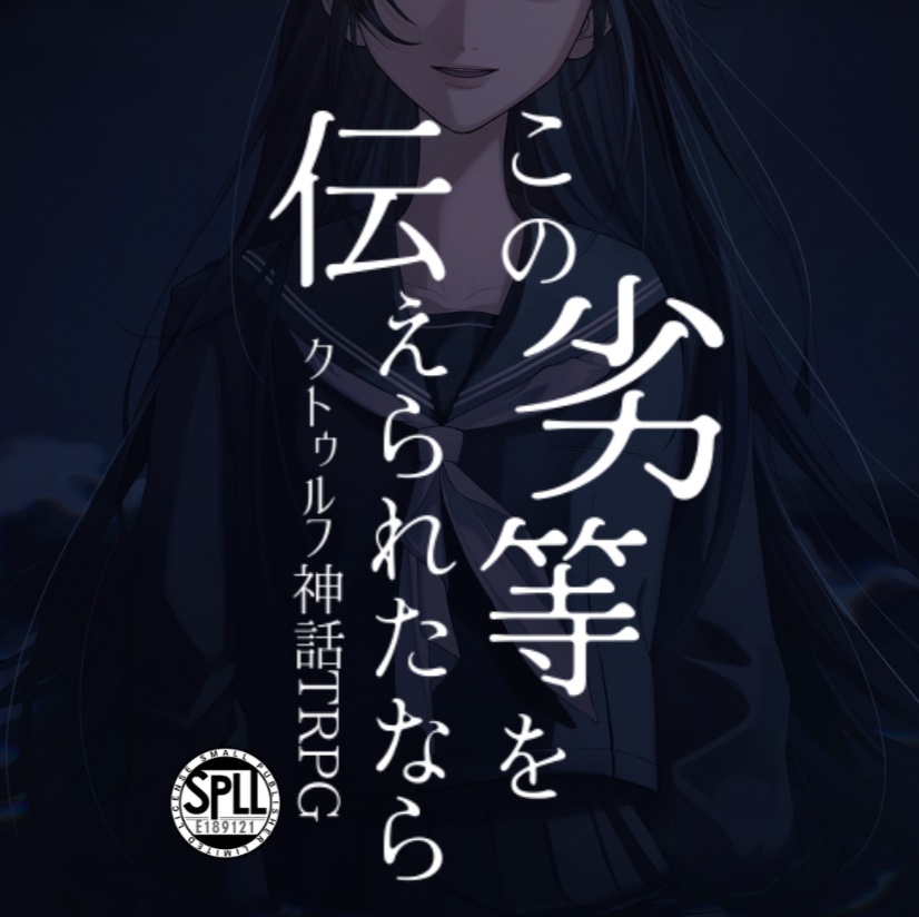 【CoC6】この劣等を伝えられたなら【SPLL:E189121】