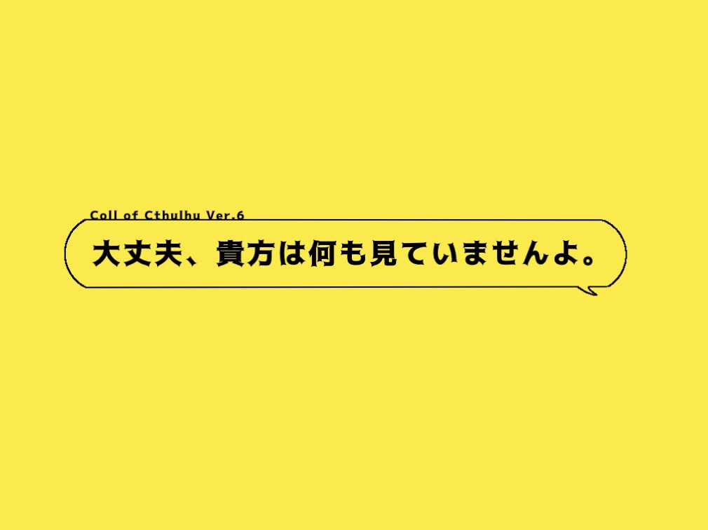 【CoCシナリオ】大丈夫、貴方は何も見ていませんよ。