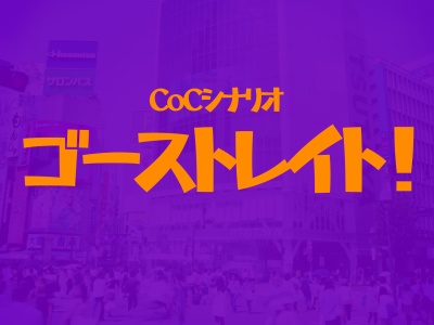 【CoCシナリオ】ゴーストレイト！