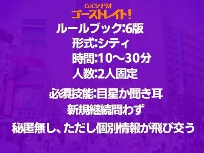 【CoCシナリオ】ゴーストレイト!