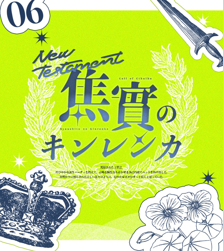 【CoCシナリオ】焦實のキンレンカ SPLL:E187080