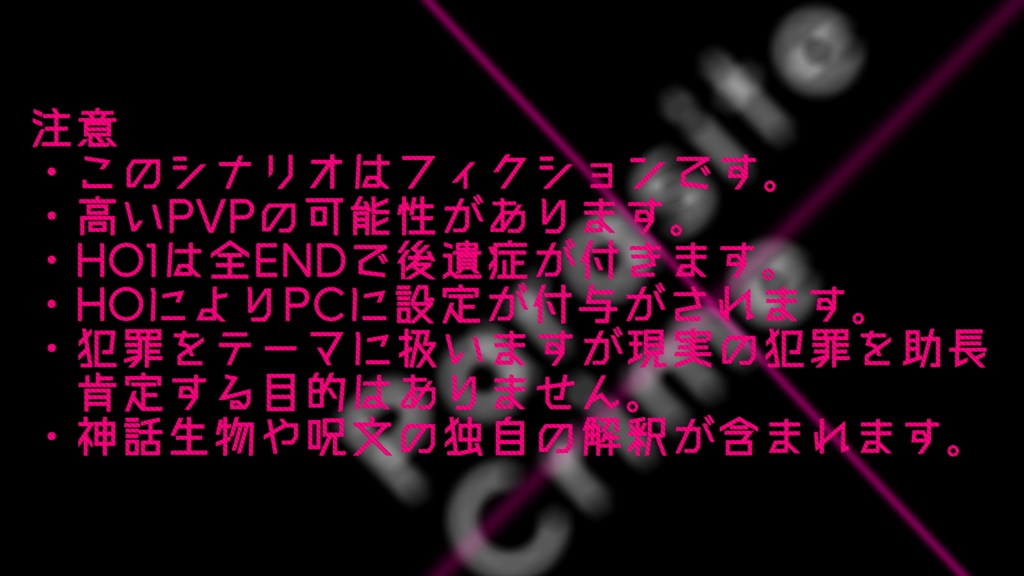 【CoCシナリオ】パラサイト・クライム