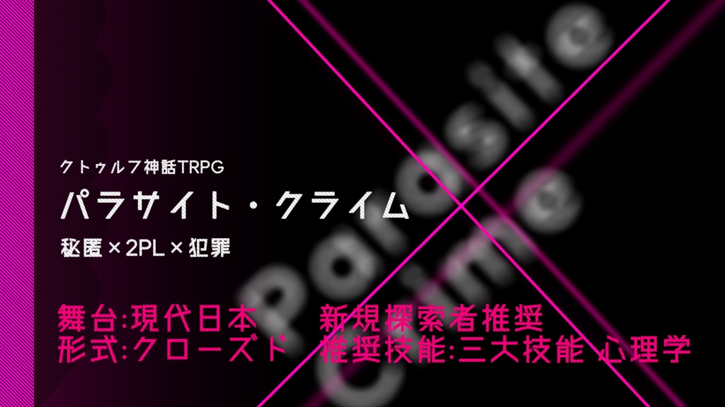 【CoCシナリオ】パラサイト・クライム