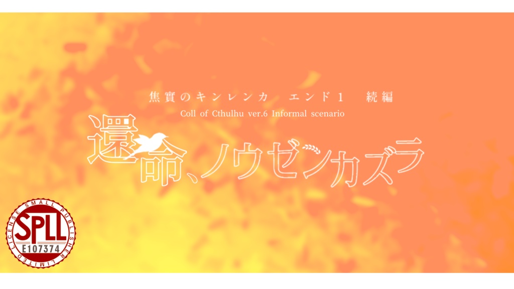 【CoCシナリオ】還命、ノウゼンカズラ　SPLL:E107374