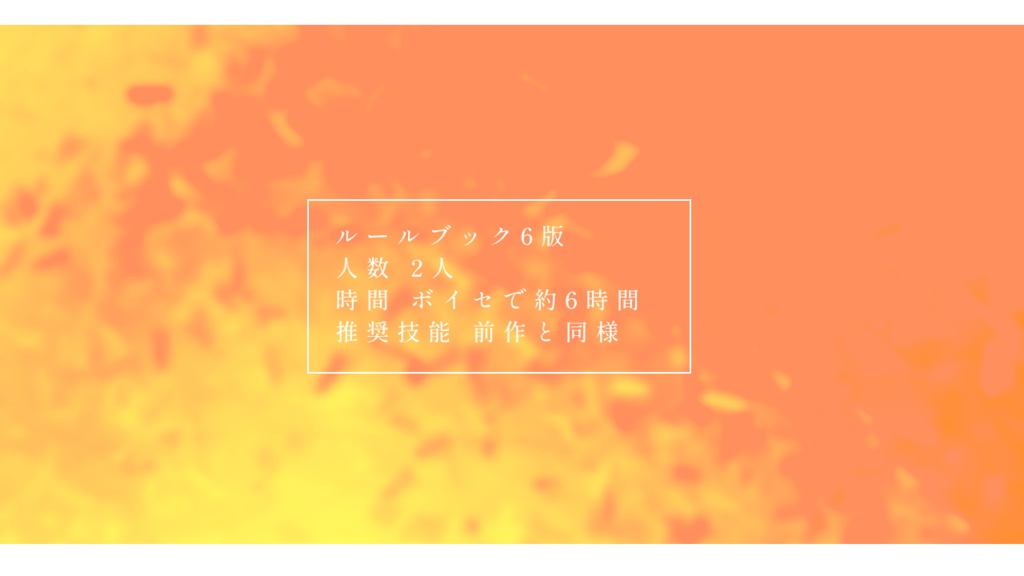 【CoCシナリオ】還命、ノウゼンカズラ SPLL:E107374