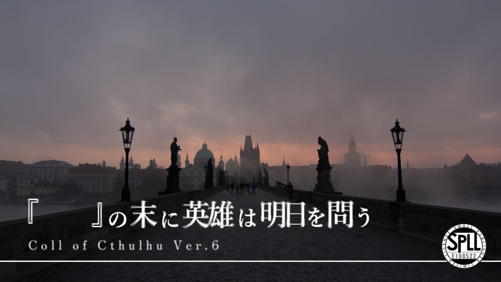 【CoCシナリオ】『 』の末に英雄は明日を問う SPLL:E108522