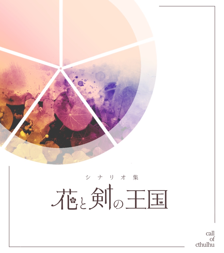 【CoCシナリオ集】花と剣の王国　SPLL:E107374