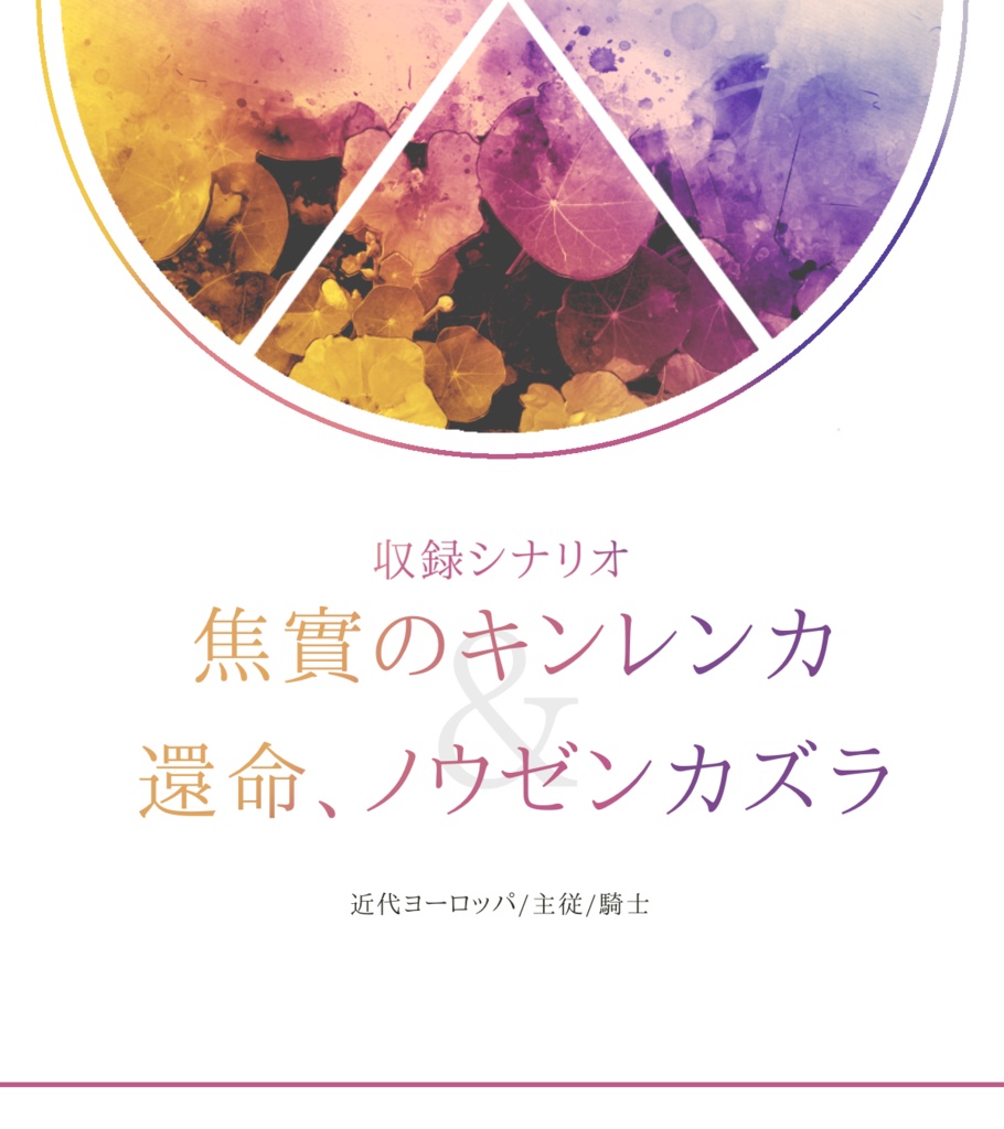 【CoCシナリオ集】花と剣の王国 SPLL:E107374