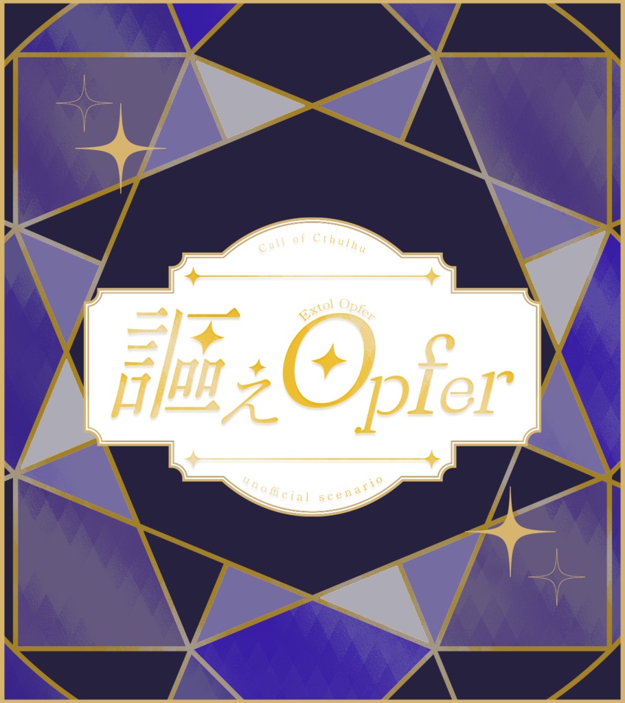 【CoCシナリオ】謳えOpfer SPLL:E119165