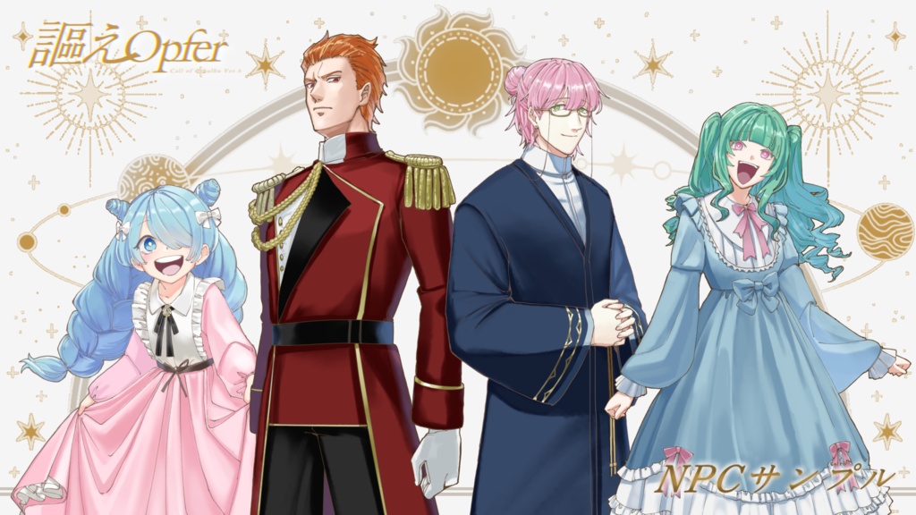 【CoCシナリオ】謳えOpfer SPLL:E119165