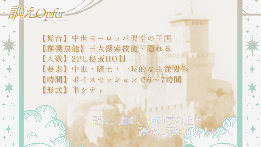 【CoCシナリオ】謳えOpfer SPLL:E119165