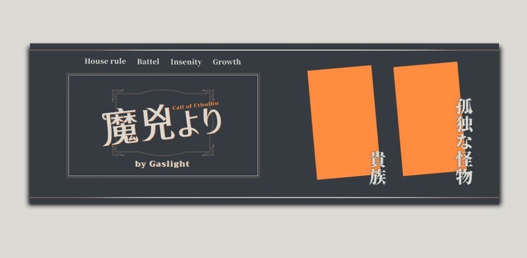 【クトゥルフ神話TRPG6版】魔兇より SPLL:E196559