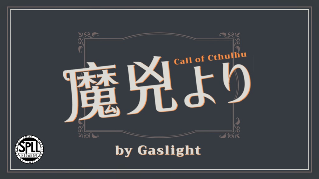 【クトゥルフ神話TRPG６版】魔兇より SPLL:E196559