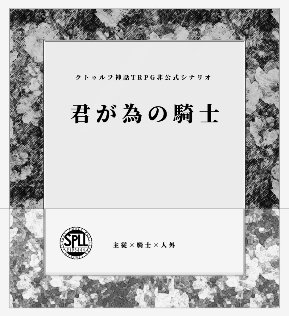 【CoC6版】君が為の騎士 SPLL:E195444