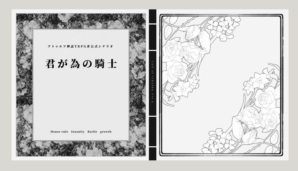 【CoC6版】君が為の騎士 SPLL:E195444