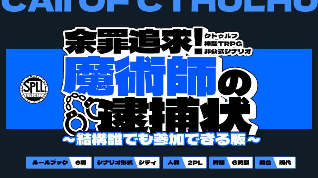 【CoCシナリオ】余罪追求!魔術師の逮捕状CASE1 SPLL:E193447