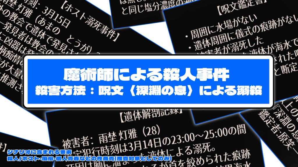 【CoCシナリオ】余罪追求!魔術師の逮捕状CASE1 SPLL:E193447