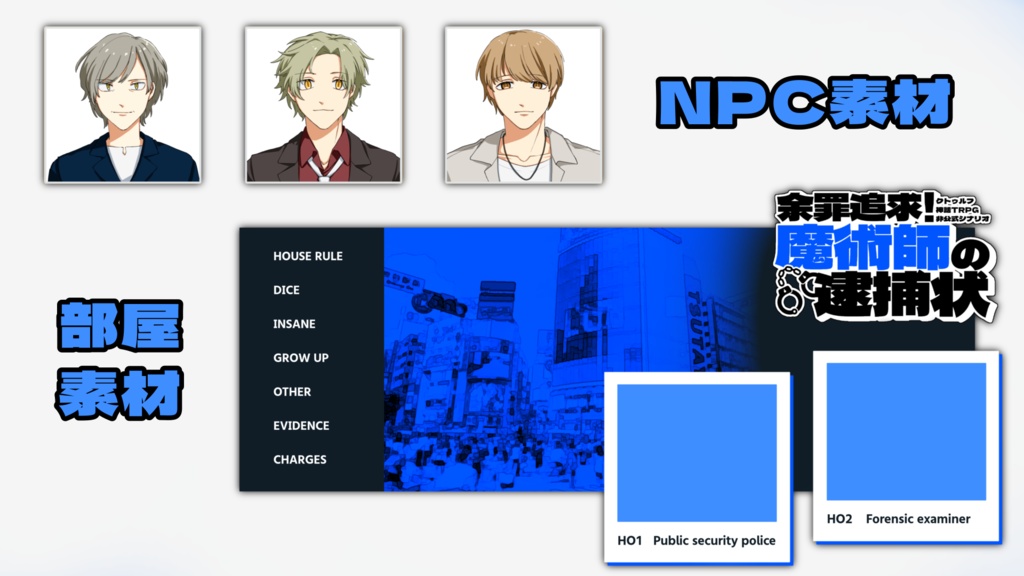 【CoCシナリオ】余罪追求!魔術師の逮捕状CASE1 SPLL:E193447