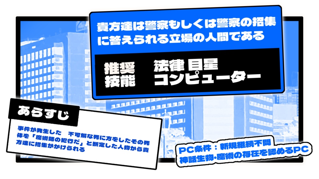 【CoCシナリオ】余罪追求!魔術師の逮捕状CASE1 SPLL:E193447