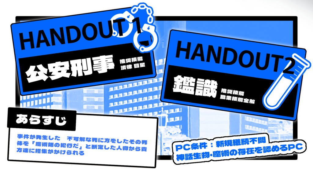 【CoCシナリオ】余罪追求!魔術師の逮捕状CASE1 SPLL:E193447