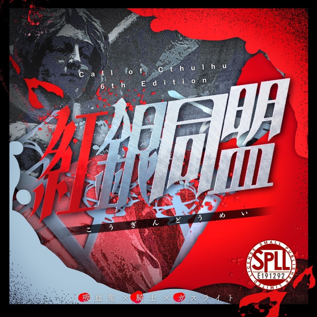 【CoC6版-ガスライト】紅銀同盟 SPLL:E191292