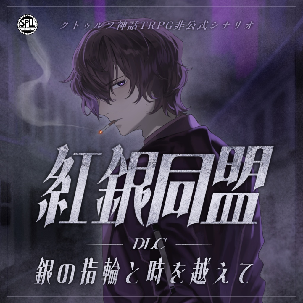 【CoC6版-ガスライト】紅銀同盟DLC-銀の指輪と時を越えて- SPLL:E188120