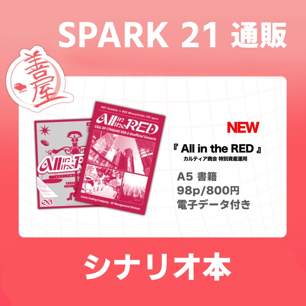 【SPARK21通販】All in the RED 【CoCシナリオ】