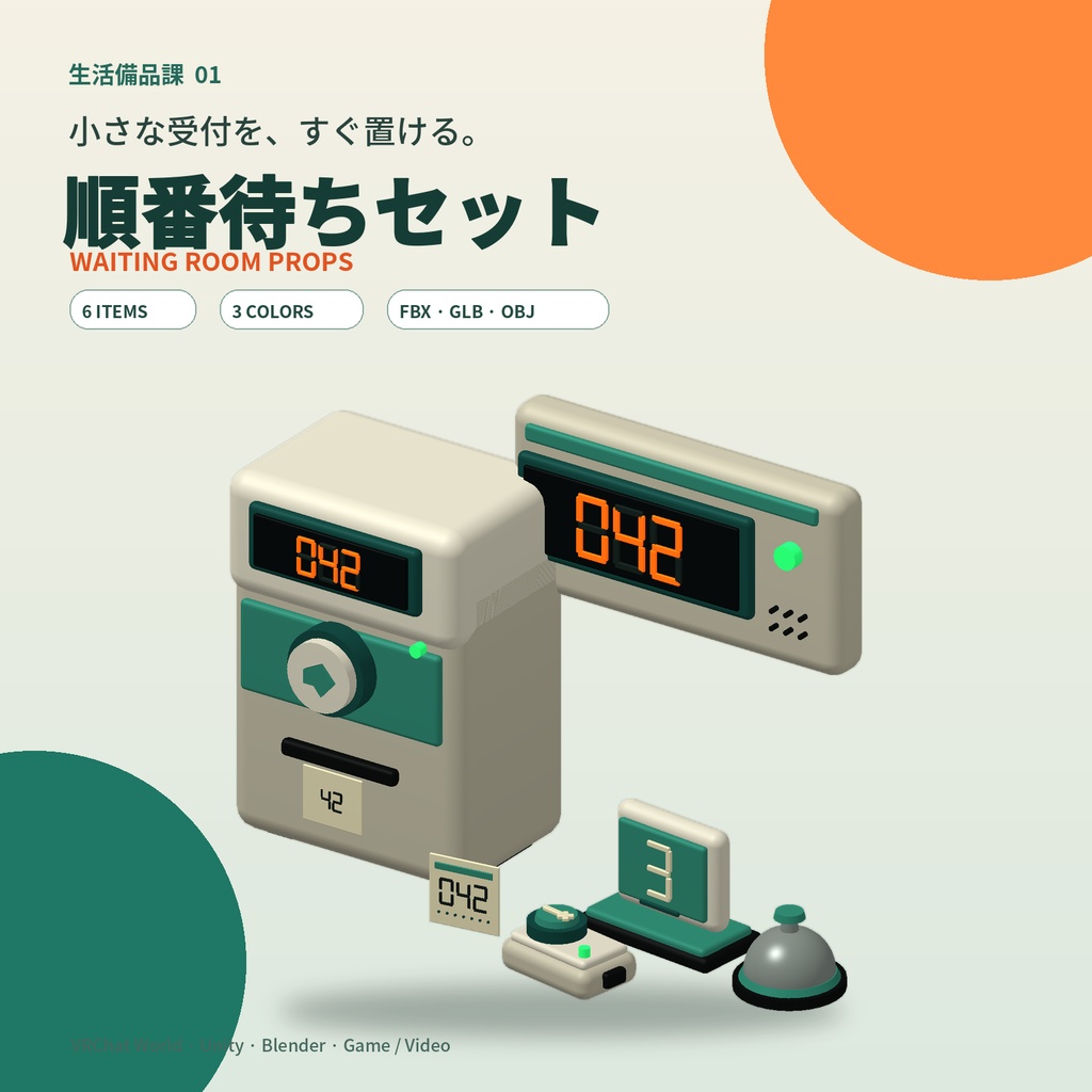 【3D小道具】順番待ちセット|発券機・呼出表示・番号札・受付ベル【VRChat / Unity / Blender】