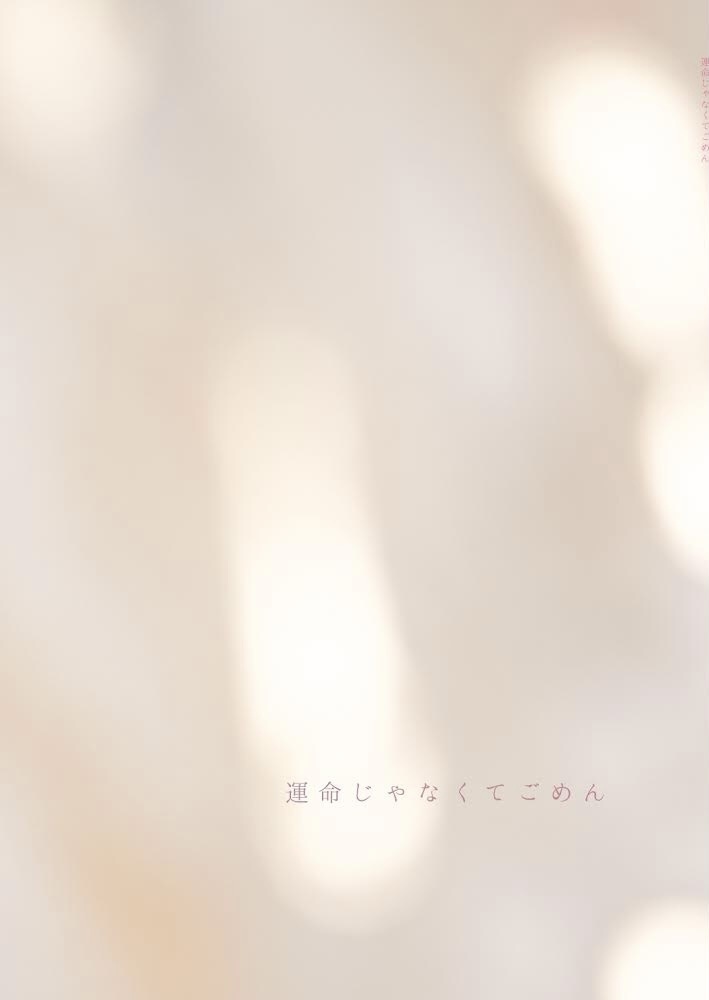 運命じゃなくてごめん