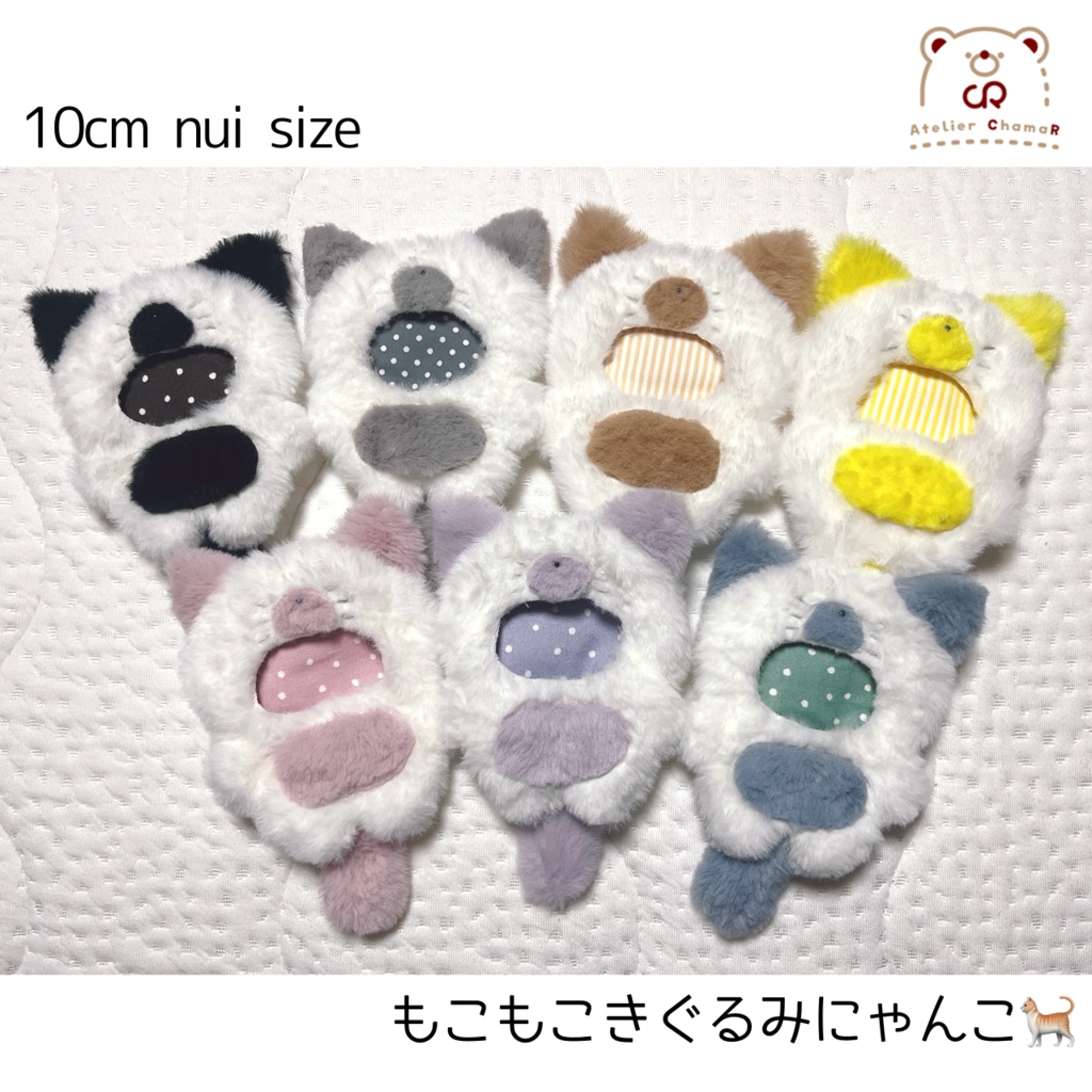 もこもこきぐるみにゃんこ／10cm nui size