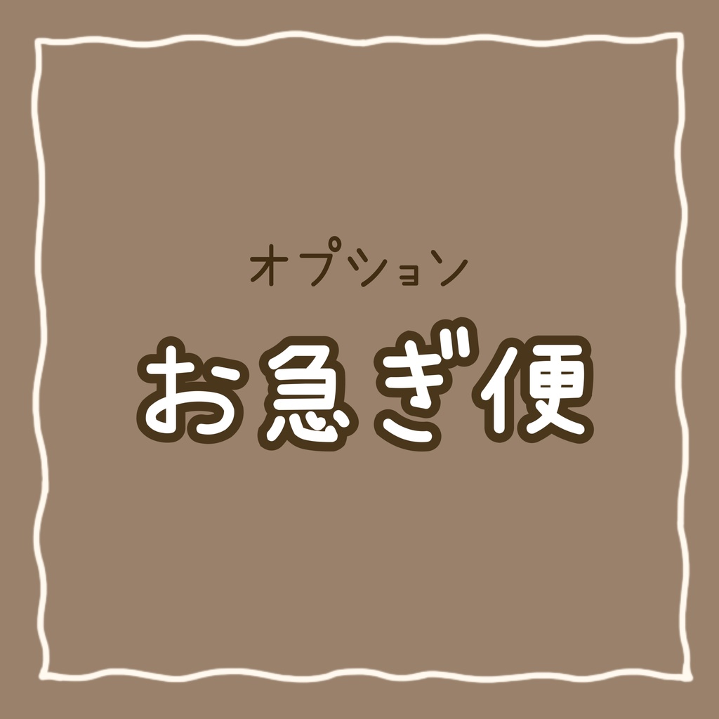 ☆オプション お急ぎ便☆