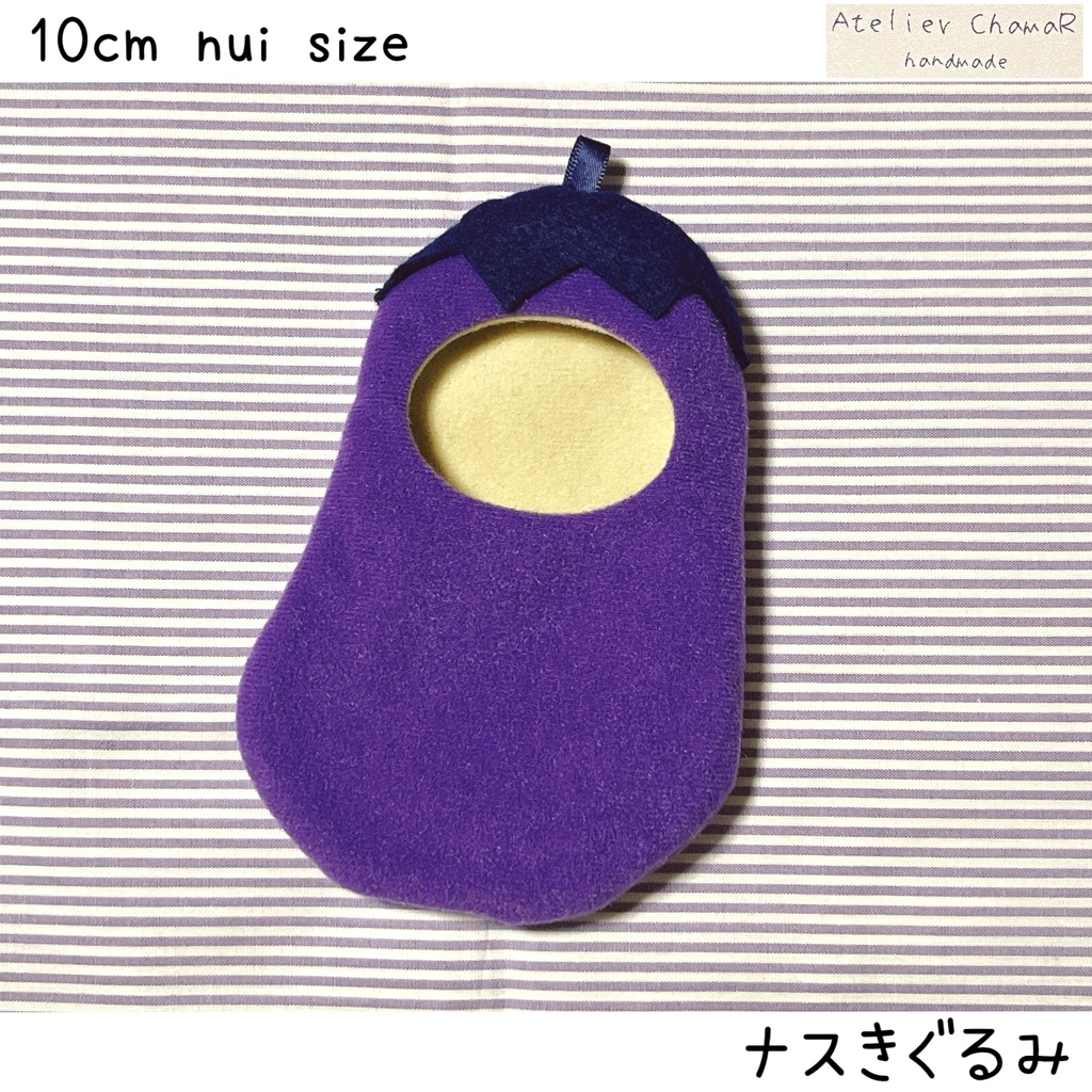 ナスきぐるみ/10cm nui size