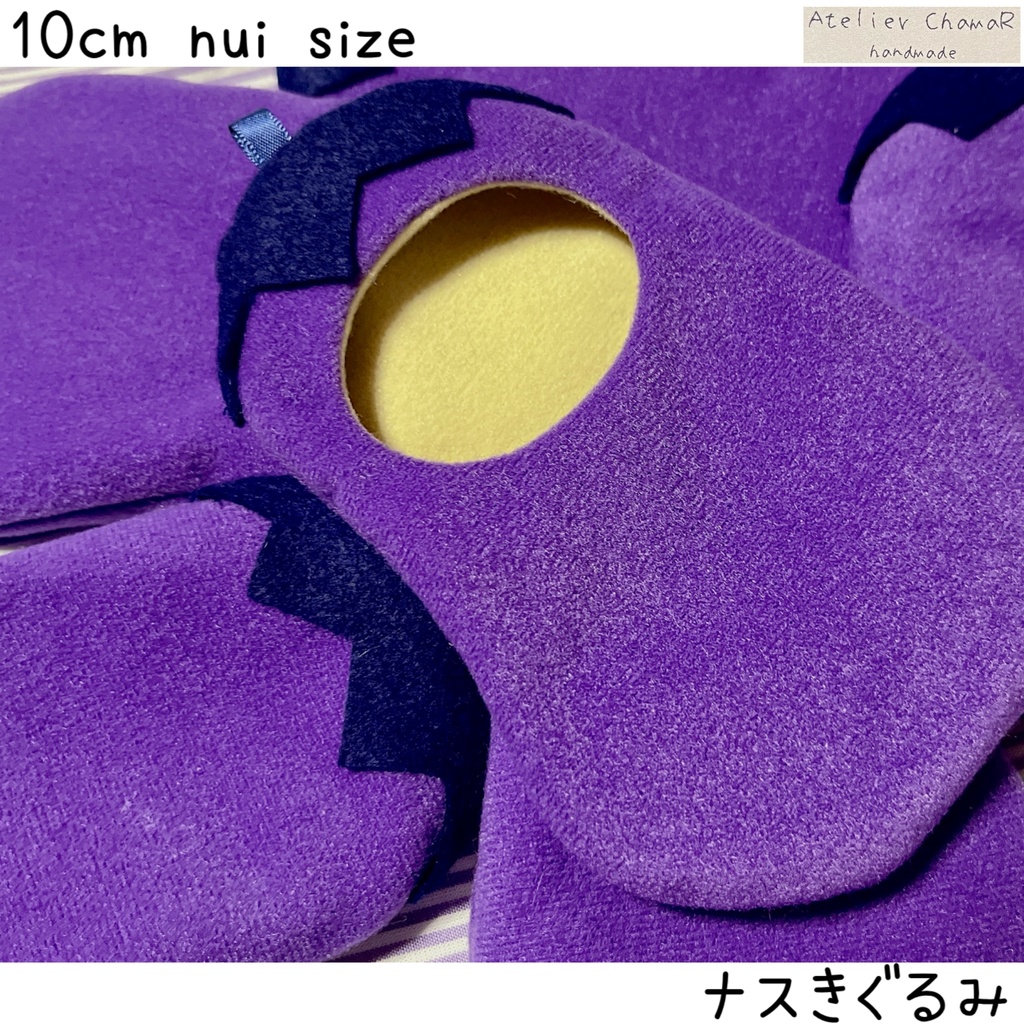 ナスきぐるみ/10cm nui size