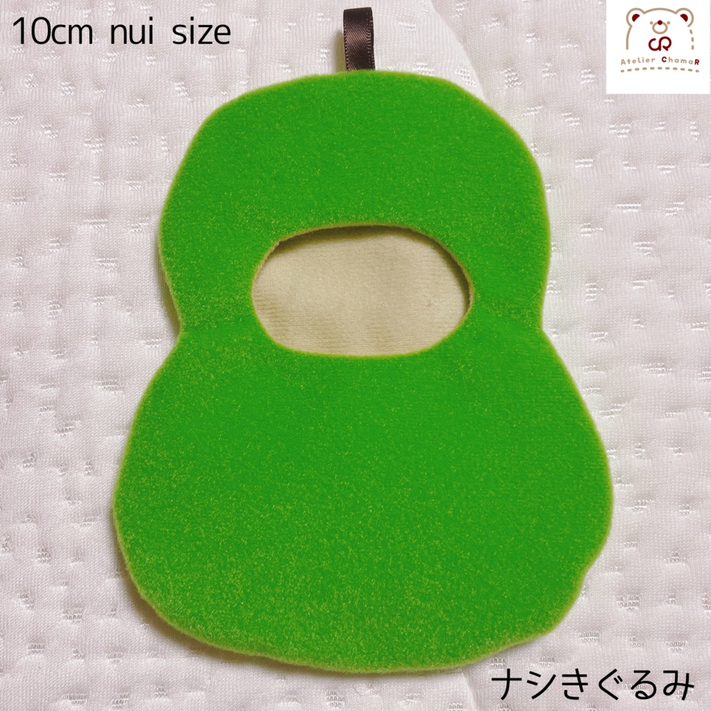 ナシきぐるみ／10cm nui size