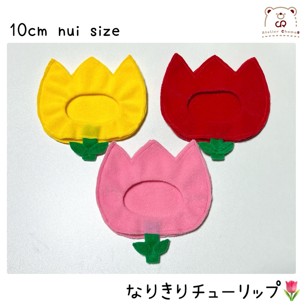 なりきりチューリップ／10cm nui size