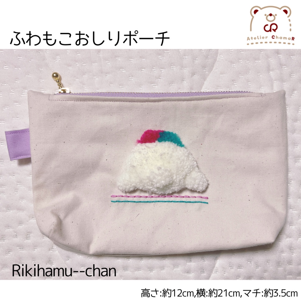 ふわもこおしりポーチ
