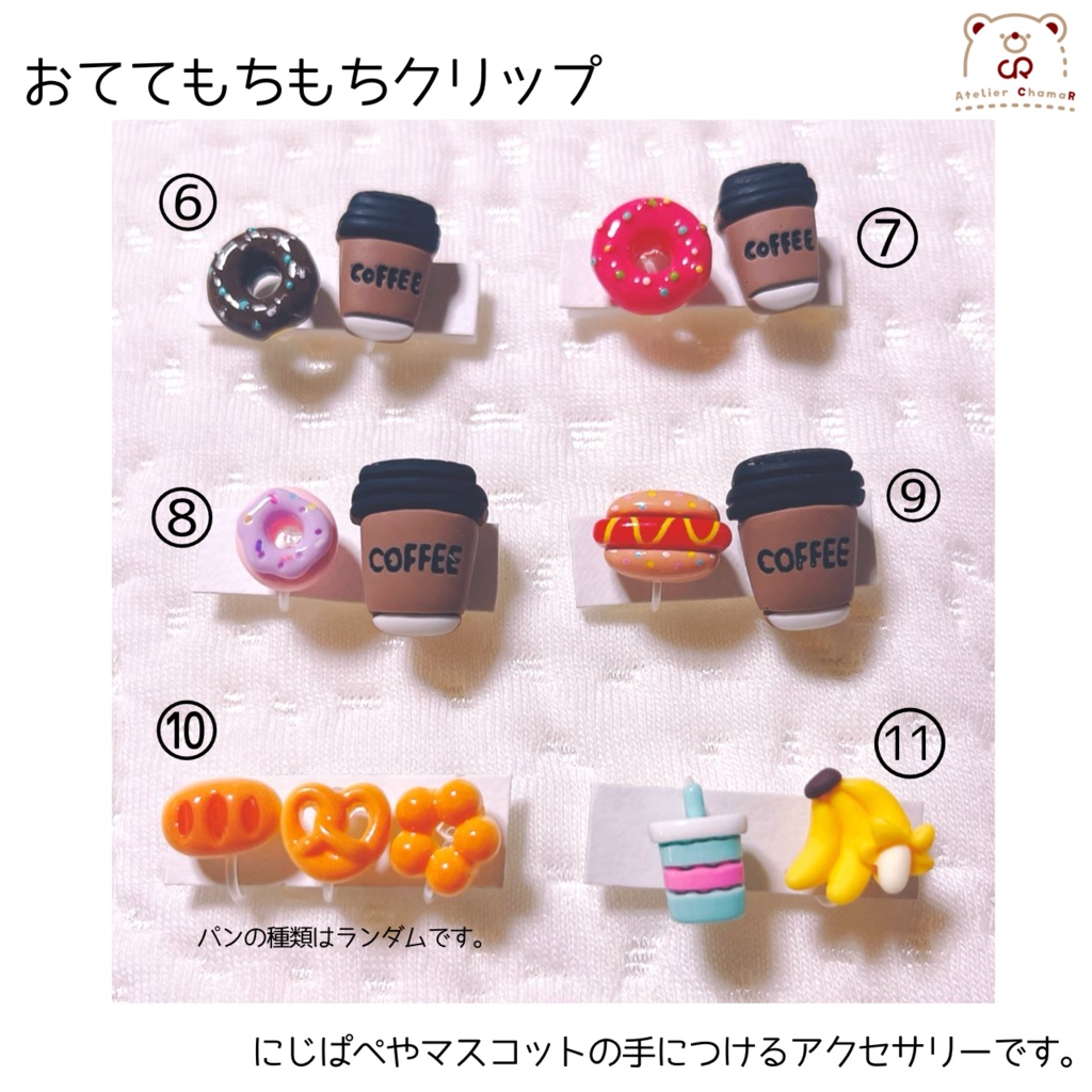 おててもちもちクリップ