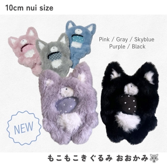 もこもこきぐるみおおかみ／10cm nui size