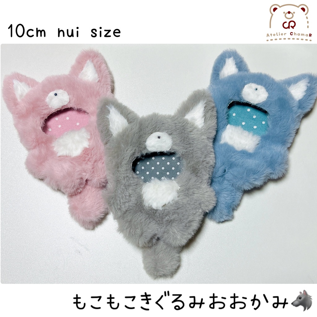 もこもこきぐるみおおかみ／10cm nui size