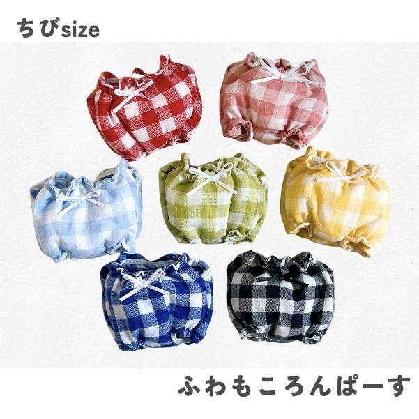 ふわもころんぱーす／ちび size