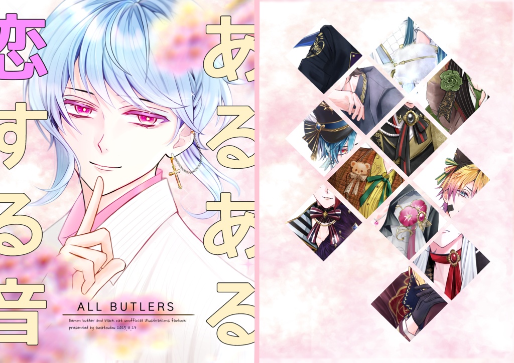 あるある恋する音