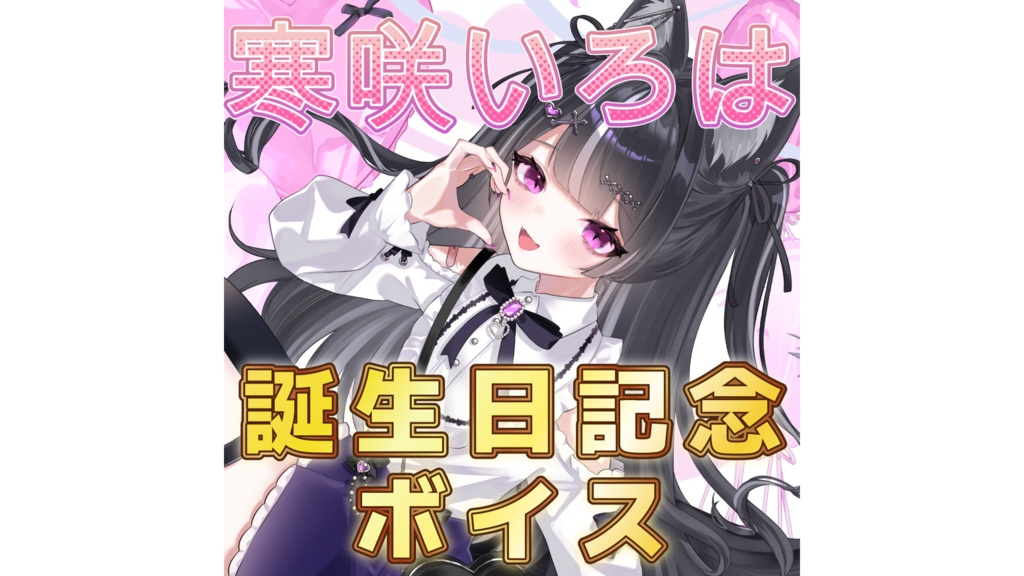 寒咲いろは 誕生日記念シチュエーションボイス 2025