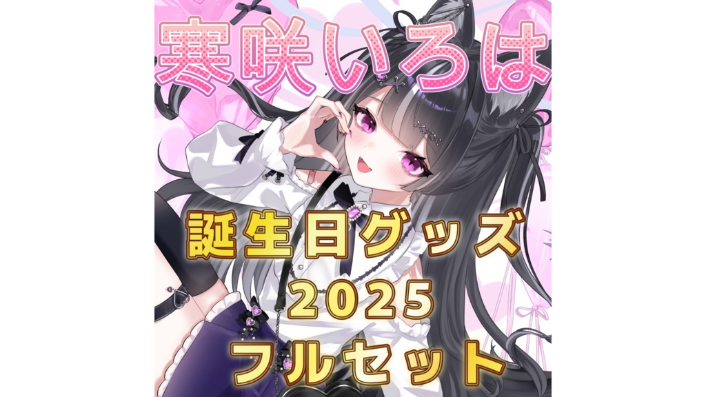 誕生日グッズフルセット（ボイス抜き）