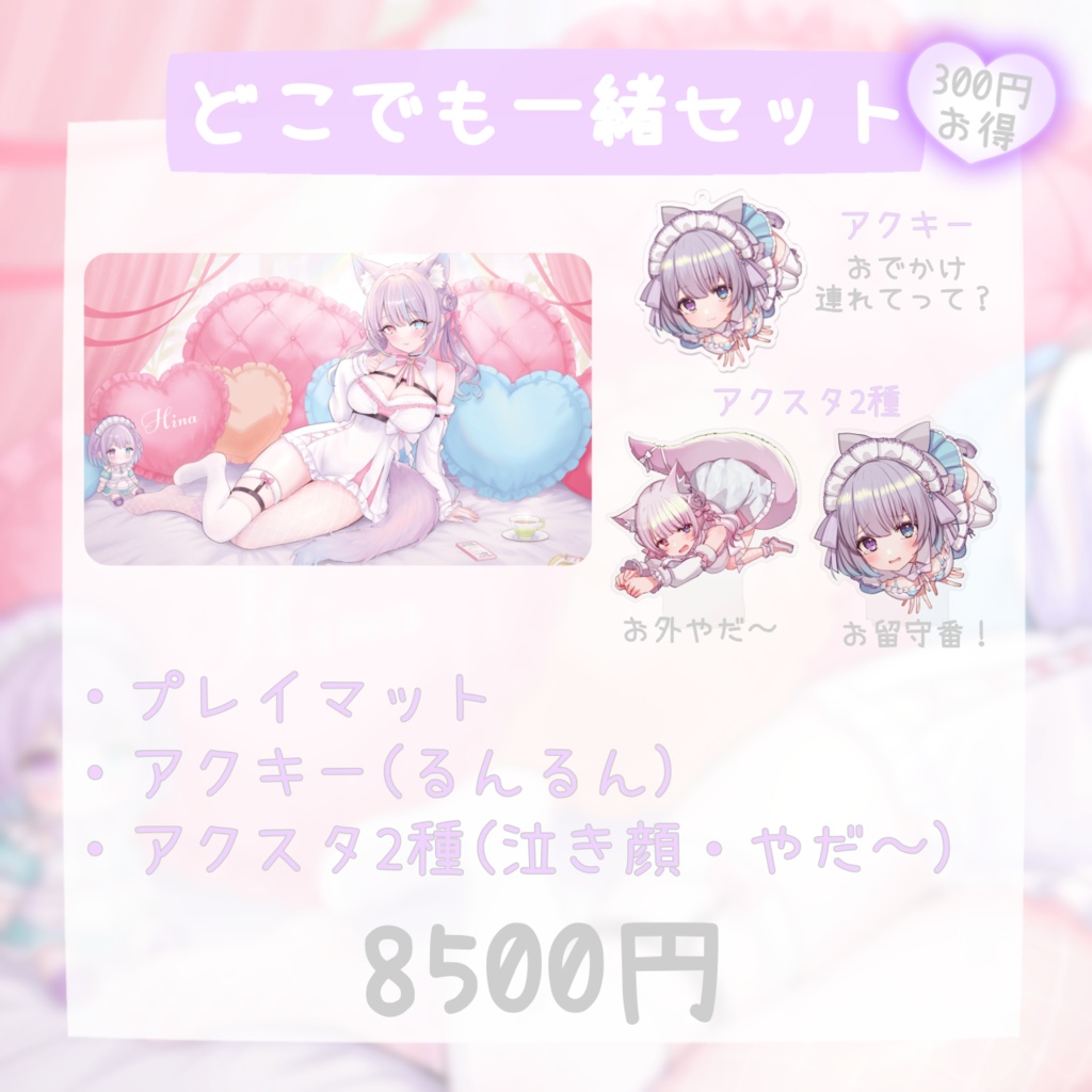 どこでも一緒グッズ