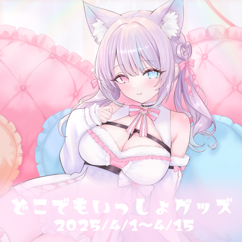 どこでも一緒グッズ