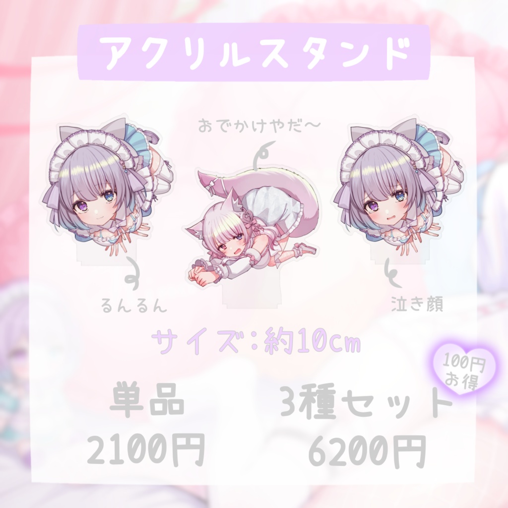 どこでも一緒グッズ(アクリル単品)