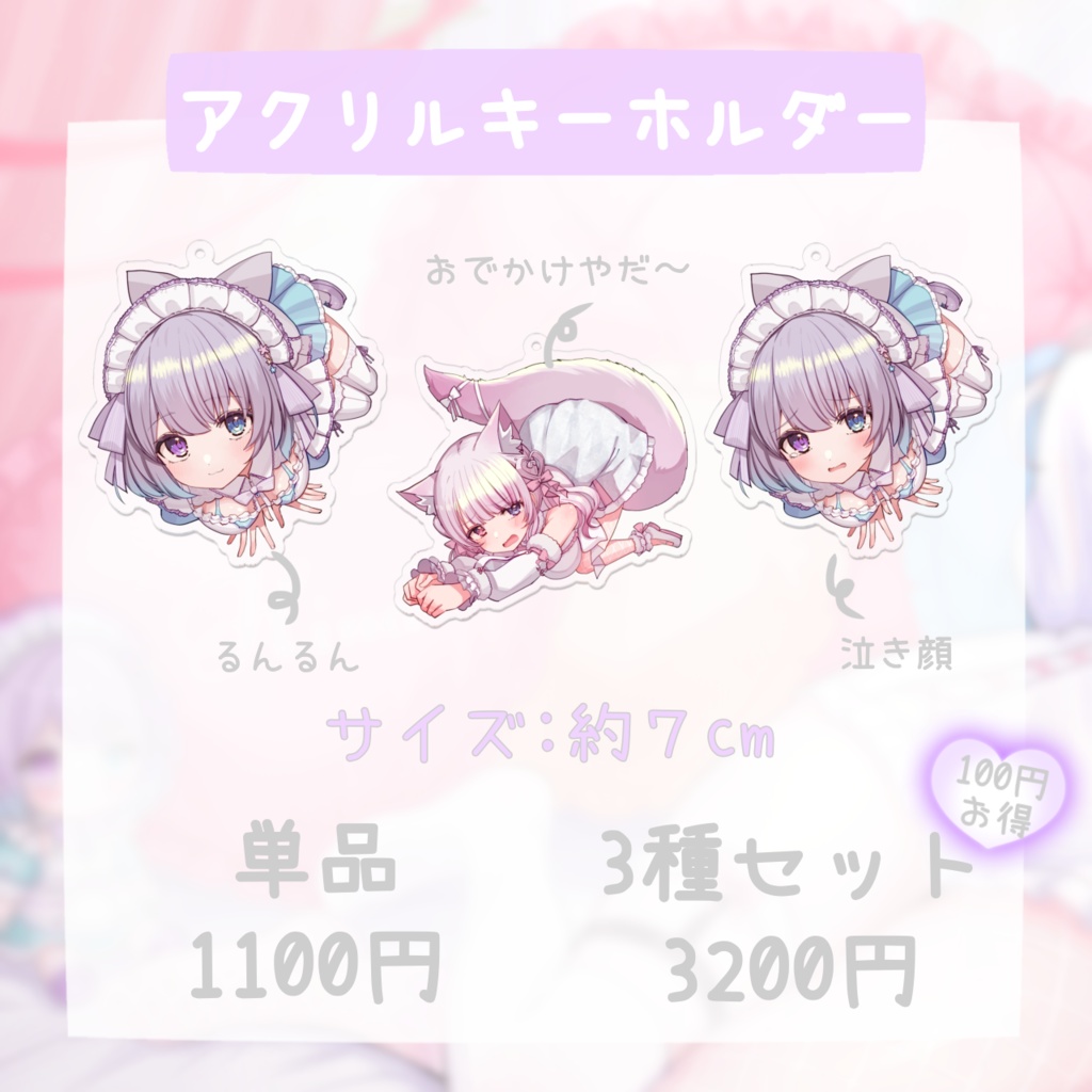 どこでも一緒グッズ(アクリル単品)